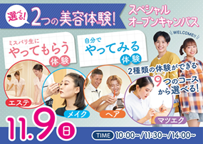 ミス・パリ・ビューティ専門学校※2026年4月よりミス・パリ・ビューティ 東京校へ変更予定 【1日で2つの美容体験ができる!】オープンキャンパス♡