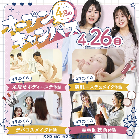 ミス・パリ・ビューティ専門学校※2026年4月よりミス・パリ・ビューティ 東京校へ変更予定 4月26日【オープンキャンパス】