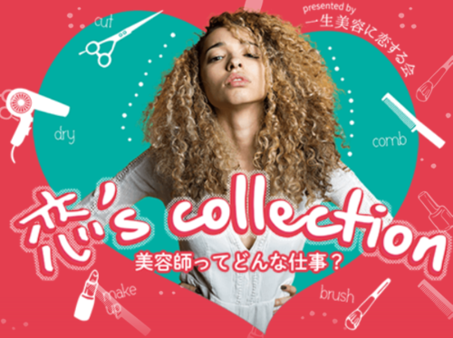 ミス・パリ・ビューティ専門学校 大宮校 【プレミアムイベント】ヘアサロンとコラボイベント！