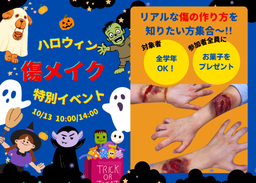 ミス・パリ・ビューティ専門学校 大宮校 【オープンキャンパス】リアルなHalloween傷メイクを作ろう!