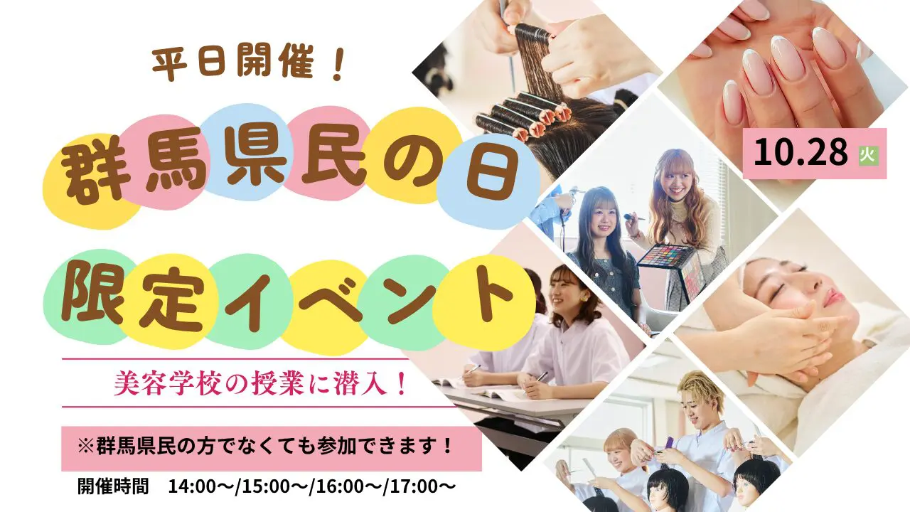 ミス・パリ・ビューティ専門学校 大宮校 10月28日(火)【群馬県民の日】群馬県の方必見!放課後オープンキャンパス★