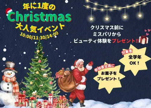 ミス・パリ・ビューティ専門学校　大宮校 12月15日(日)【クリスマスオープンキャンパス】