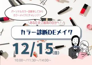 ミス・パリ・ビューティ専門学校　大宮校 12月15日(日)【カラー診断DEメイク】高校2年生限定☆