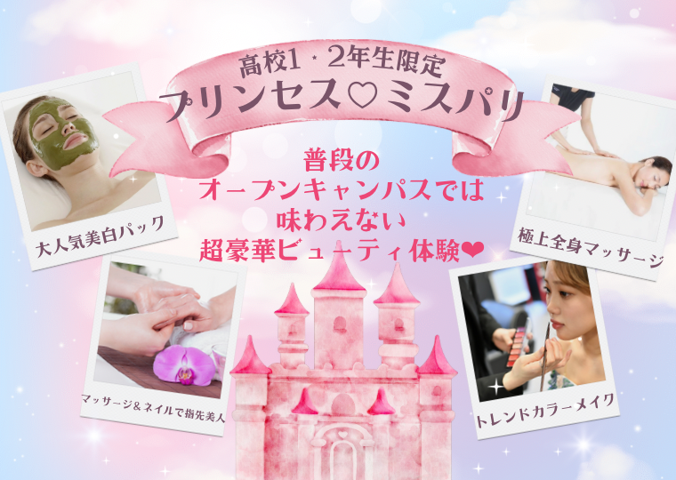 ミス・パリ エステティック専門学校 名古屋校 【高校1・2年生限定】プリンセス♡ミスパリ