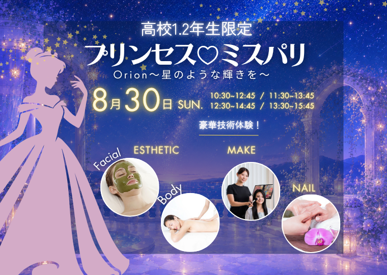 ミス・パリ・ビューティ専門学校 名古屋校 【高校1・2年生限定】特別イベント プリンセス♡ミスパリ ― Orion ～星のような輝きを～ ―