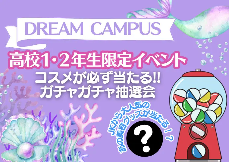 ミス・パリ・ビューティ専門学校 大阪校 【高校1・2年生限定】ドリームキャンパス!