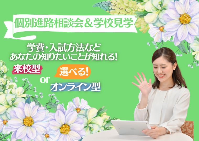 ミス・パリ・ビューティ専門学校 大阪校 【オンライン型】高校３年生限定！個別進路相談会＆学校見学