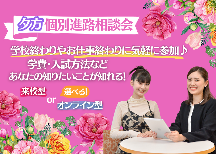 ミス・パリ・ビューティ専門学校 大阪校 【来校型】夕方個別進路相談会