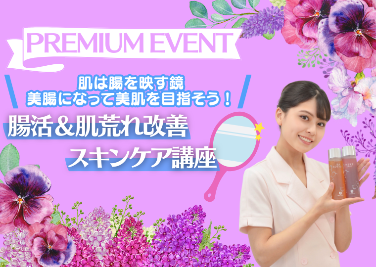 ミス・パリ・ビューティ専門学校 大阪校 【オンライン型】腸活＆肌荒れ改善スキンケア講座