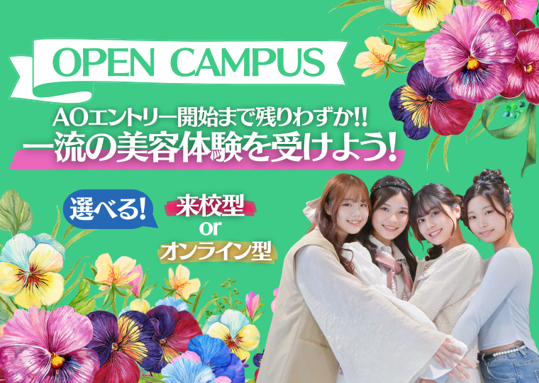 ミス・パリ・ビューティ専門学校 大阪校 【来校型】5月オープンキャンパス
