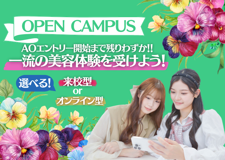 ミス・パリ・ビューティ専門学校 大阪校 【オンライン型】5月オープンキャンパス