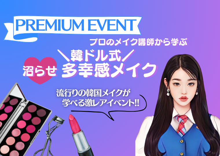 ミス・パリ・ビューティ専門学校 大阪校 【来校型】韓ドル式 沼らせ多幸感メイク