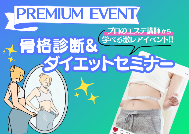 ミス・パリ・ビューティ専門学校 大阪校 【オンライン型】骨格診断＆ダイエットセミナー
