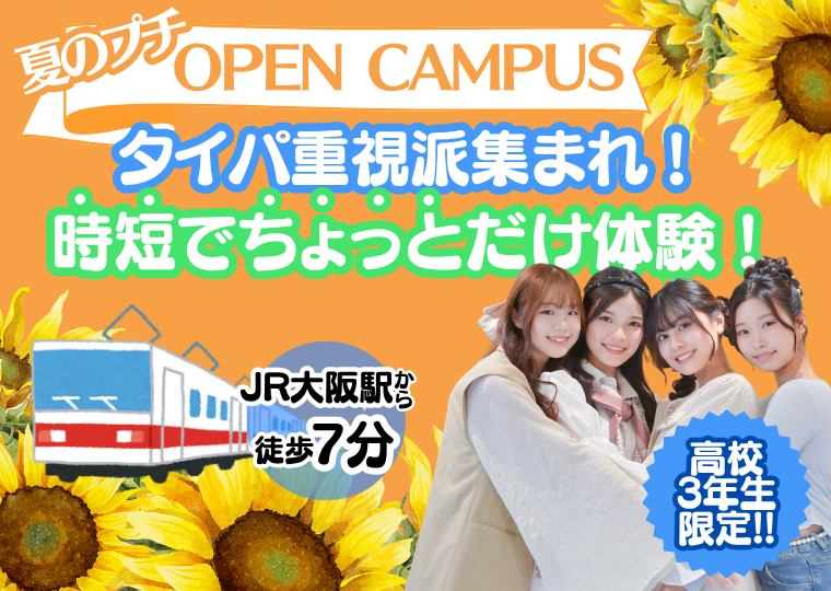 ミス・パリ・ビューティ専門学校 大阪校 【来校型】夏のプチオープンキャンパス