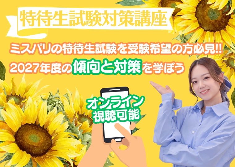 ミス・パリ・ビューティ専門学校 大阪校 【来校型】特待生試験対策講座