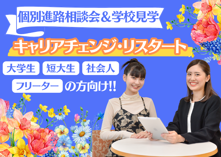 ミス・パリ・ビューティ専門学校 大阪校 【来校型】キャリアチェンジ・リスタート!個別進路相談会&学校見学