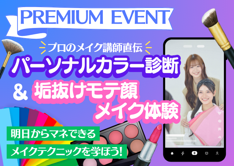 ミス・パリ・ビューティ専門学校 大阪校 【プロのメイク講師直伝!】パーソナルカラー診断&垢抜けモテ顔メイク体験