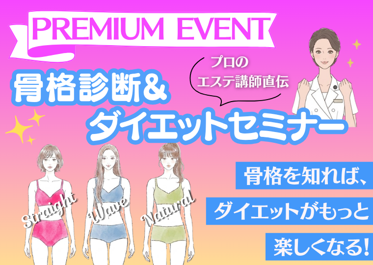 ミス・パリ・ビューティ専門学校 大阪校 【プロのエステ講師直伝!】骨格診断&ダイエットセミナー