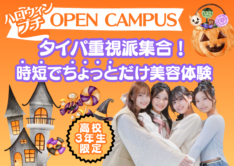 ミス・パリ・ビューティ専門学校 大阪校 【高校3年生限定】タイパ重視の方におススメ★ハロウィンプチオープンキャンパス