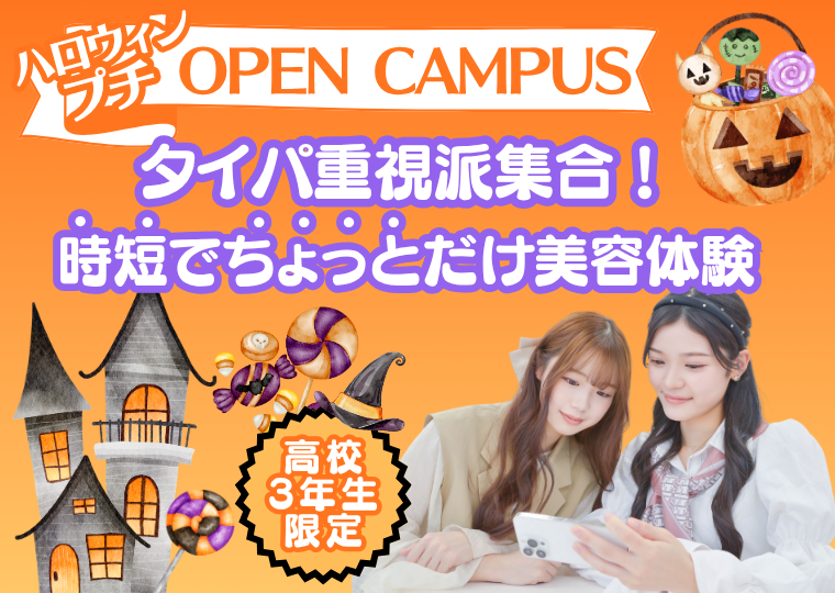 ミス・パリ・ビューティ専門学校 大阪校 【高校3年生限定】タイパ重視の方におススメ★おうちでハロウィンプチオープンキャンパス