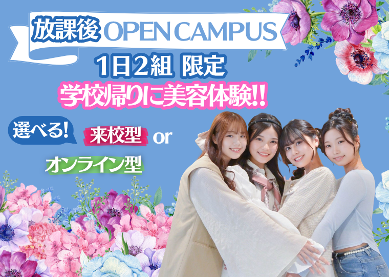 ミス・パリ・ビューティ専門学校 大阪校 学校終わりに参加ができる★放課後オープンキャンパス