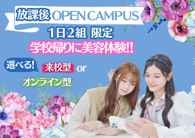 ミス・パリ・ビューティ専門学校 大阪校 学校終わりに家から参加ができる★おうちで放課後オープンキャンパス