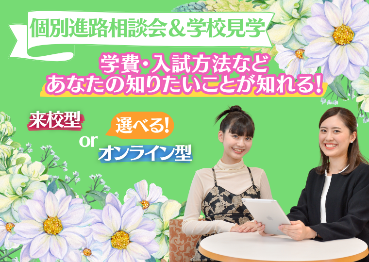 ミス・パリ・ビューティ専門学校 大阪校 【高校3年生限定】個別進路相談会&学校見学