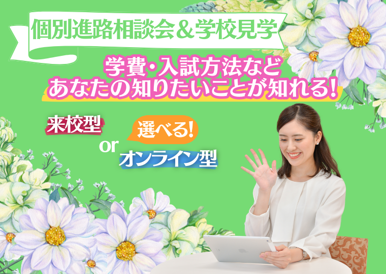 ミス・パリ・ビューティ専門学校 大阪校 【高校3年生限定】おうちで個別進路相談会&学校見学