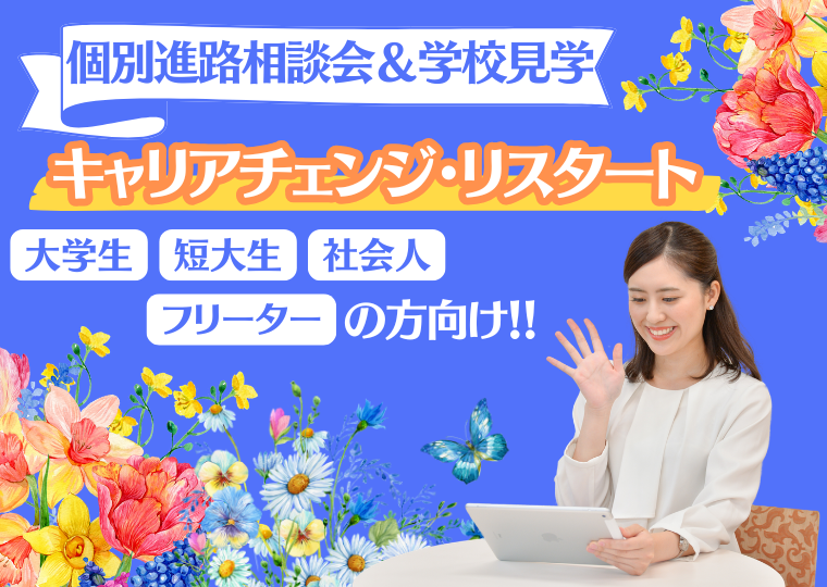 ミス・パリ・ビューティ専門学校 大阪校 キャリアチェンジ・リスタート！おうちで個別進路相談会＆学校見学