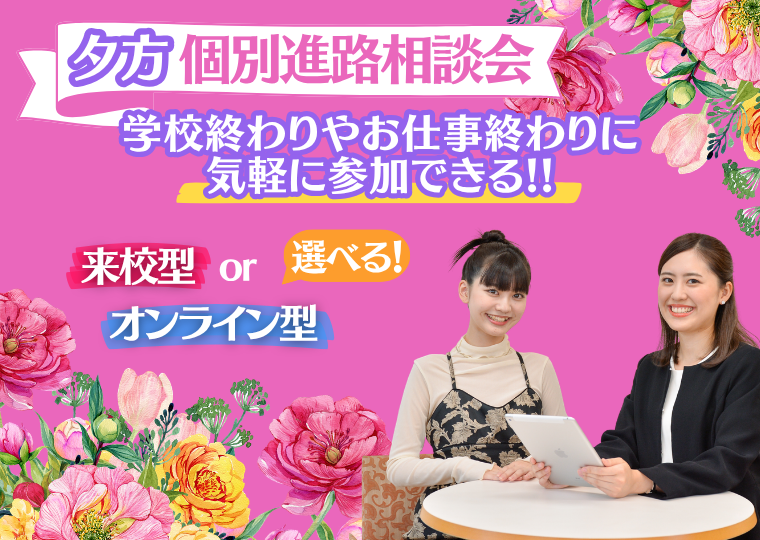 ミス・パリ・ビューティ専門学校 大阪校 学校終わりやお仕事終わりに参加ができる★夕方個別進路相談会