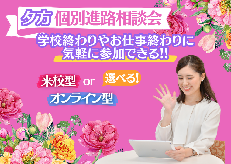 ミス・パリ・ビューティ専門学校 大阪校 学校終わりやお仕事終わりに家から参加ができる★おうちで夕方個別進路相談会