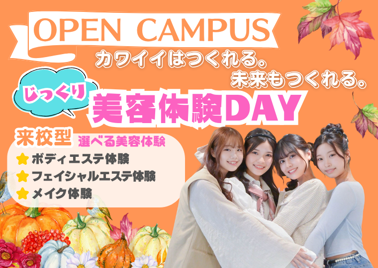 ミス・パリ・ビューティ専門学校 大阪校 【11月】参加するたびキレイになれる！選べる豪華美容体験