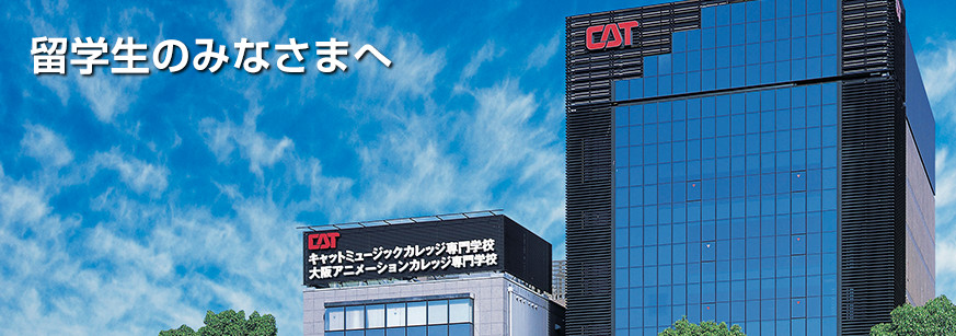 大阪アニメーションカレッジ専門学校 留学生のための入学相談会開催