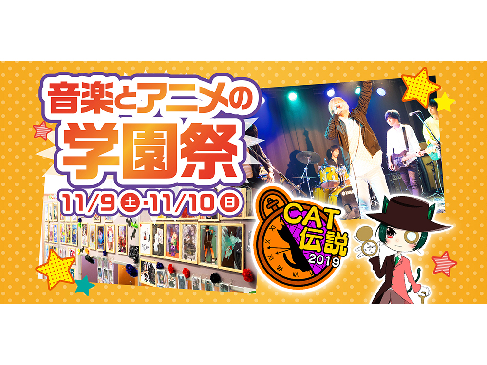 大阪アニメーションカレッジ専門学校 【音楽とアニメの学園祭】 #CAT伝説2019