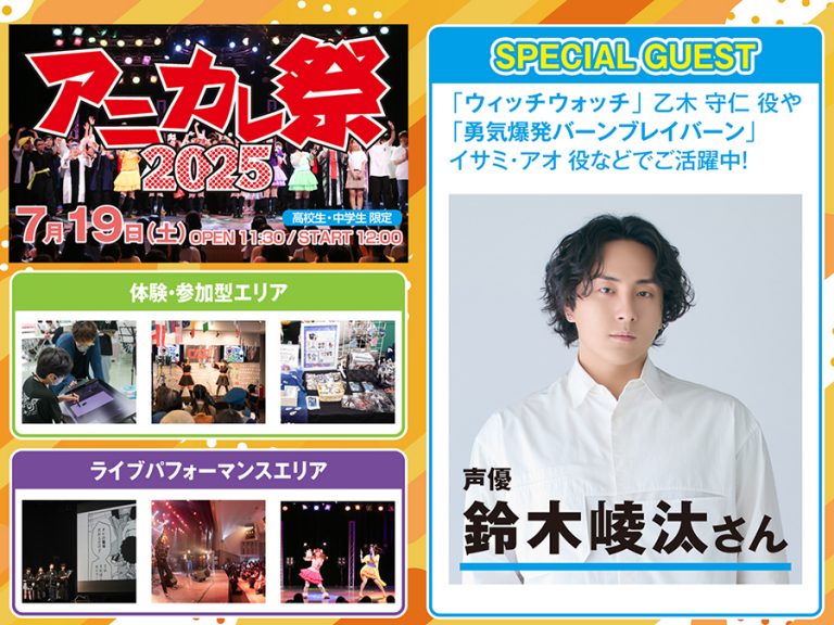 大阪アニメーションカレッジ専門学校 【アニカレ祭2025】＜高校生・中学生限定！＞