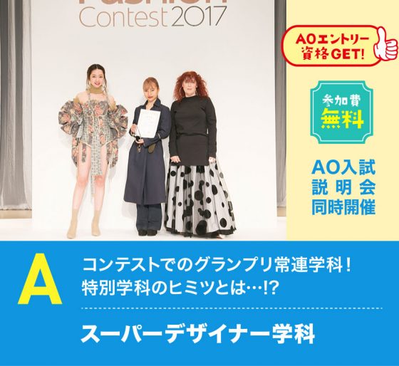 学校法人・専門学校 大阪文化服装学院 A:スーパー デザイナー学科説明会