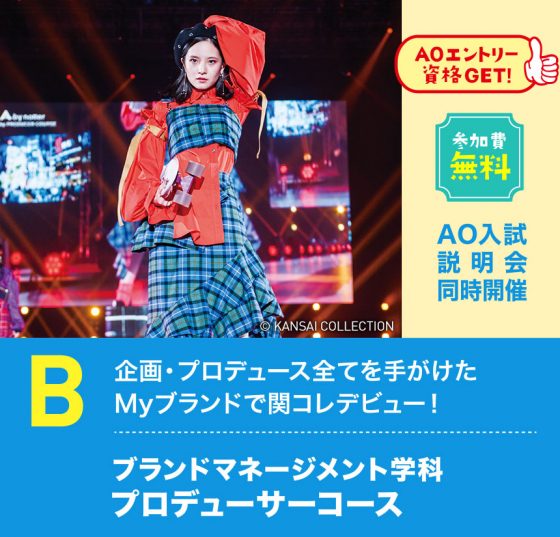 学校法人・専門学校 大阪文化服装学院 B:ブランドマネージメント学科 プロデューサーコース説明会