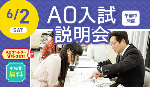 学校法人・専門学校 大阪文化服装学院 AO入試説明会(午前開催)