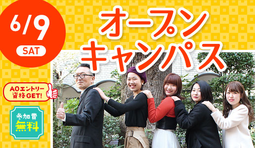 学校法人・専門学校 大阪文化服装学院 オープンキャンパス with AO入試説明会