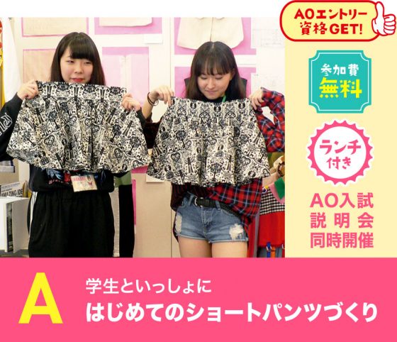 学校法人・専門学校 大阪文化服装学院 A:はじめてのショートパンツづくり