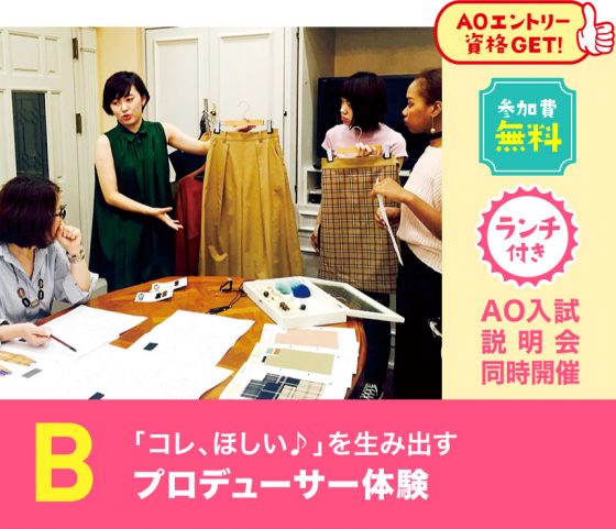 学校法人・専門学校 大阪文化服装学院 B:プロデューサー体験