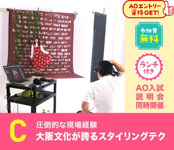 学校法人・専門学校 大阪文化服装学院 C:大阪文化が誇るスタイリングテク
