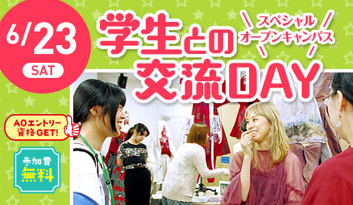 学校法人・専門学校 大阪文化服装学院 学生との交流会Day(スペシャルオープンキャンパス