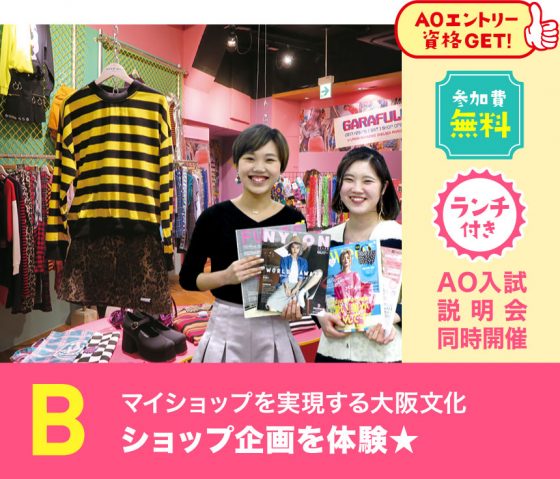 学校法人・専門学校 大阪文化服装学院 B:ショップ企画を体験★