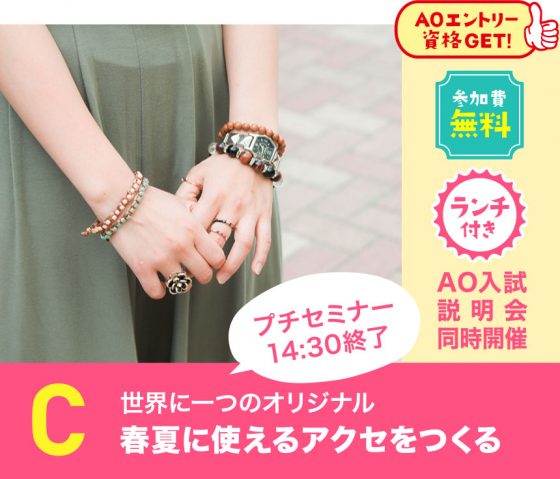 学校法人・専門学校 大阪文化服装学院 C:春夏に使えるアクセをつくる