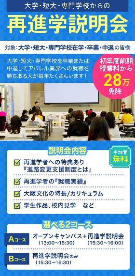 学校法人・専門学校 大阪文化服装学院 再進学説明会