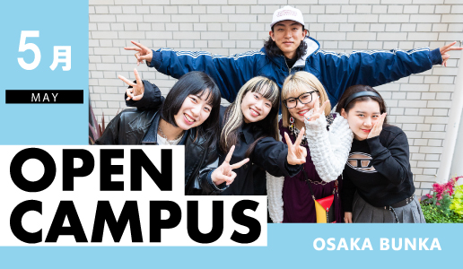 大阪文化服装学院 2024年5月オープンキャンパス