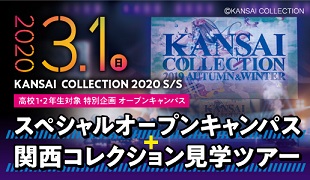 学校法人・専門学校 大阪文化服装学院 スペシャルオープンキャンパス+関西コレクション見学ツアー【高1・2限定】