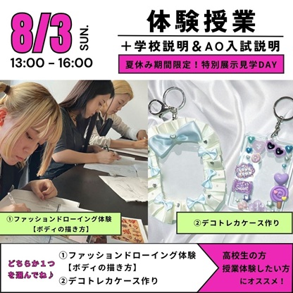 ヴォートレイルファッションアカデミー ※26年4月大阪文化服装学院より校名変更 2025年8月【オープンキャンパス】体験授業