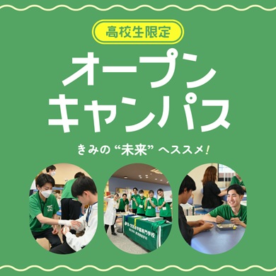 森ノ宮医療学園専門学校 【高校生限定】オープンキャンパス